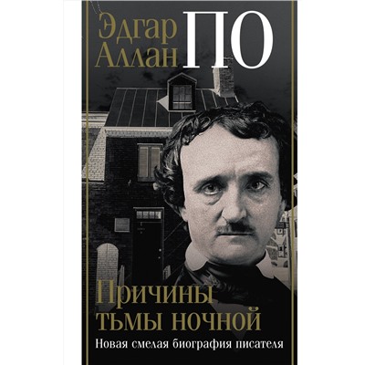 АСТ Джон Треш "Эдгар Аллан По. Причины тьмы ночной"