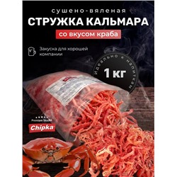 Стружка кальмара розовая со вкусом краба