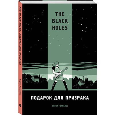 Эксмо Борха Гонзалес "The Black Holes. Подарок для призрака"