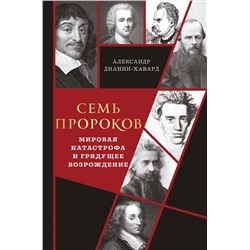 Эксмо Александр Дианин-Хавард "Семь пророков. Мировая катастрофа и грядущее возрождение"