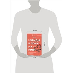 АСТ Ольга Пирог "От обиды к пониманию. Путь от психологических игр к здоровым отношениям"