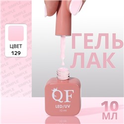 Гель лак для ногтей, однотонный, трехфазный, 10 мл, LED/UV, розовый (129)