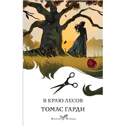 Эксмо Томас Гарди "В краю лесов"
