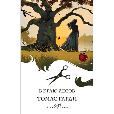 Эксмо Томас Гарди "В краю лесов"