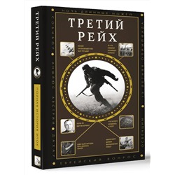 АСТ Соколов Б.В. "Третий Рейх"