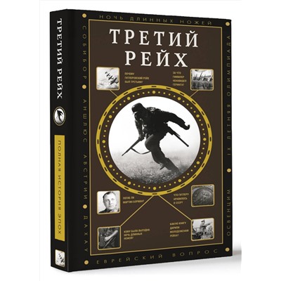 АСТ Соколов Б.В. "Третий Рейх"