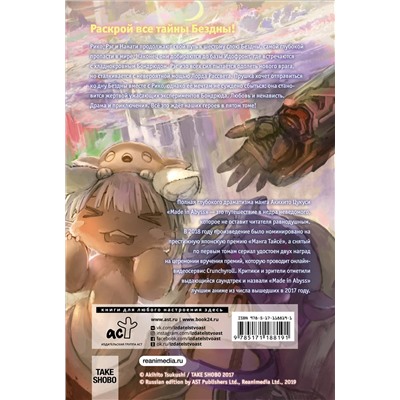 АСТ Акихито Цукуси "Made in Abyss. Созданный в бездне. Том 5"