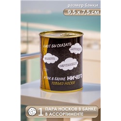 Носки мужские в банке №GL1718 "Банка Ничего"