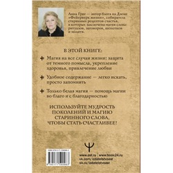 АСТ Анна Григ "Шепотки, заговоры, ритуалы. Магия старинного слова"