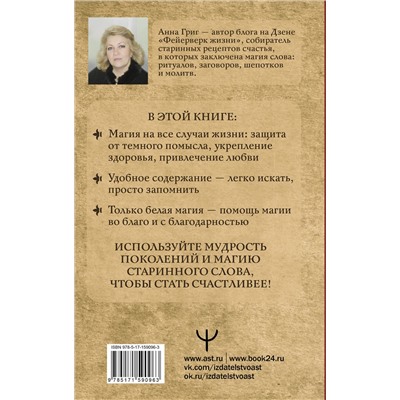АСТ Анна Григ "Шепотки, заговоры, ритуалы. Магия старинного слова"