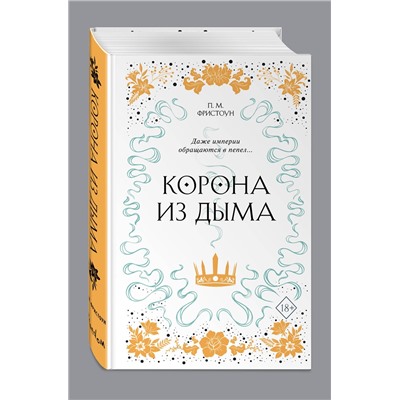Эксмо П. М. Фристоун "Корона из дыма (#2)"