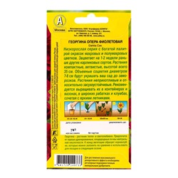 Семена цветов Георгина «Опера», фиолетовая, 7 шт., «АЭЛИТА»