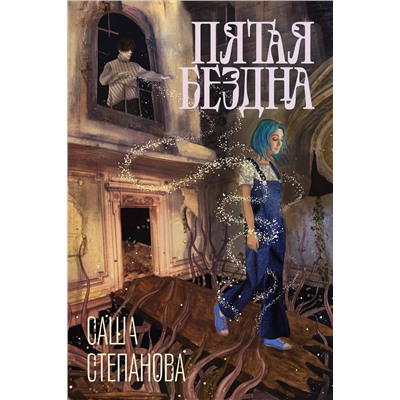 Эксмо Саша Степанова "Пятая бездна"