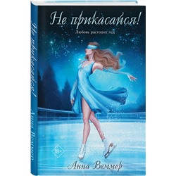 Эксмо Анна Веммер "Не прикасайся!"