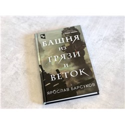 Эксмо Ярослав Барсуков "Башня из грязи и веток"