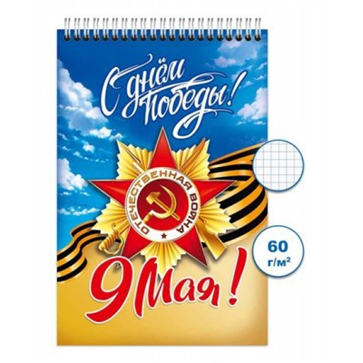 Блокнот на спирали 100х150 мм 48л клетка "День Победы 2" Бг48/84-2 Гранит