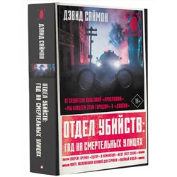 АСТ Дэвид Саймон "Отдел убийств: год на смертельных улицах"
