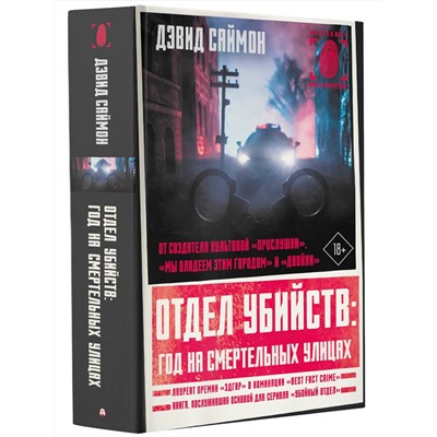 АСТ Дэвид Саймон "Отдел убийств: год на смертельных улицах"