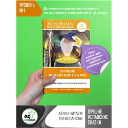 АСТ . "Лучшие испанские сказки"