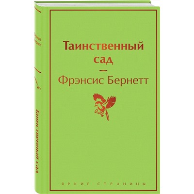 Эксмо Фрэнсис Бернетт "Таинственный сад"