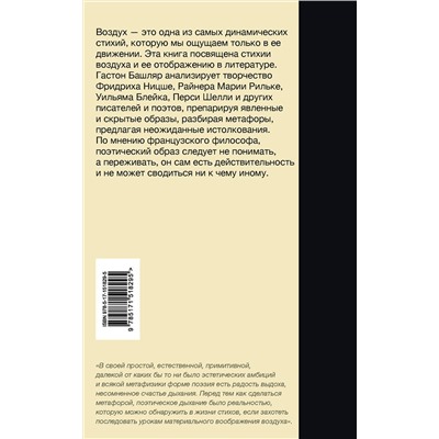АСТ Гастон Башляр "Грёзы о воздухе. Опыт о воображении движения"