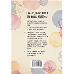 АСТ . "Книга для записи кулинарных рецептов"