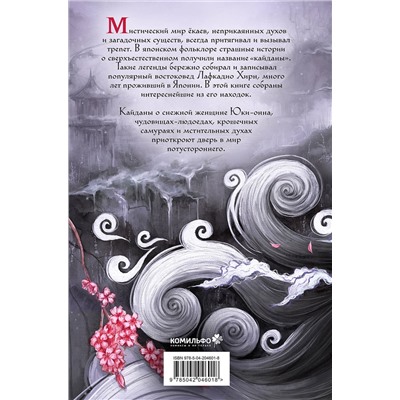 Эксмо Лафкадио Хирн "Юки-онна, или Записки о ёкаях"