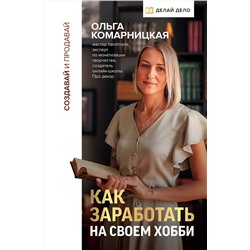 АСТ Ольга Комарницкая "Создавай и продавай. Как заработать на своем хобби"