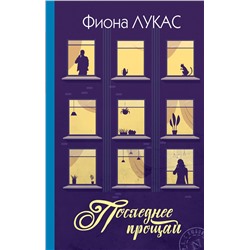 АСТ Фиона Лукас "Последнее прощай"