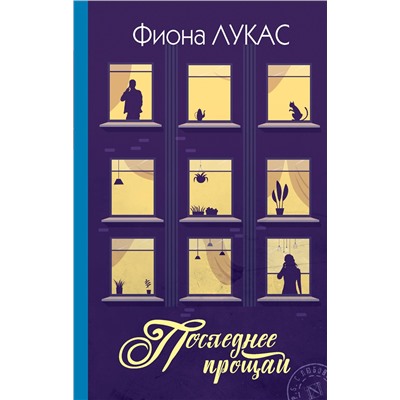 АСТ Фиона Лукас "Последнее прощай"
