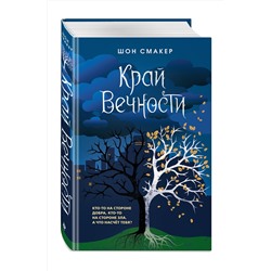 Эксмо Шон Смакер "Край Вечности (#2)"