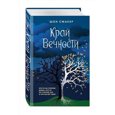 Эксмо Шон Смакер "Край Вечности (#2)"
