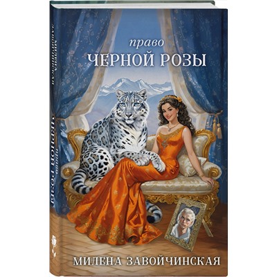 Эксмо Милена Завойчинская "Право Черной Розы"