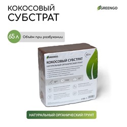 Субстрат кокосовый, универсальный, для террариумов и растений, в брикете, 65 л, Greengo