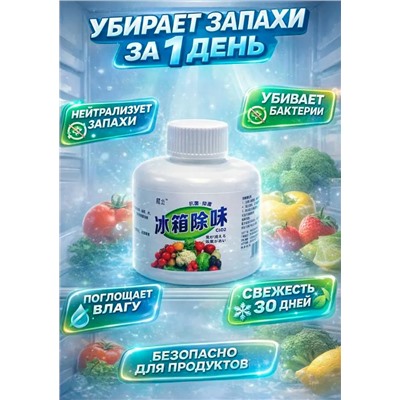 Поглотитель запаха и влаги для холодильников