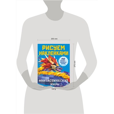 АСТ Горбунова И.В. "Фантастические миры"