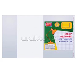 Набор обложек 5 шт, ПП, 80 мкм. Размер: 233х405 мм. для учебников универсальных с клеевым краем,