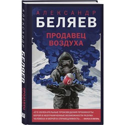 Эксмо Александр Беляев "Продавец воздуха"