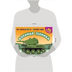 АСТ Филиппов А.В. "Военная техника"