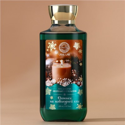 Гель для душа «Огоньки на ели», 295 мл, аромат хвойного сочельника, URAL LAB