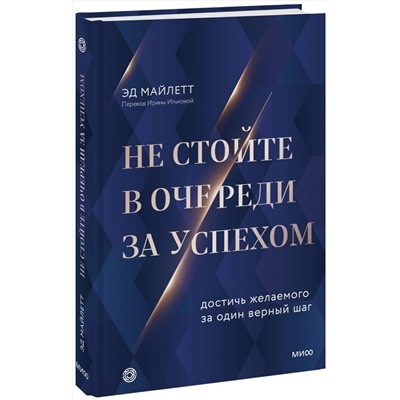 Эксмо Эд Майлетт "Не стойте в очереди за успехом. Достичь желаемого за один верный шаг"