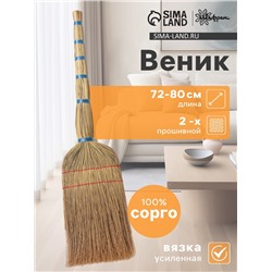 Веник узбекский из сорго 2-х прошивной средний, 72-80 см, ручная работа