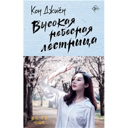 АСТ Кон Джиён "Высокая небесная лестница"