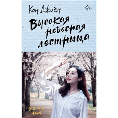 АСТ Кон Джиён "Высокая небесная лестница"