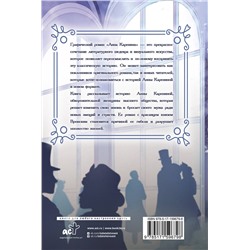 АСТ Толстой Л.Н. "Анна Каренина. Графический роман"