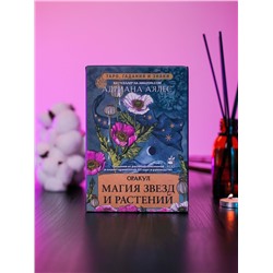 АСТ Адриана Аялес "Магия звезд и растений. Оракул. Таро, гадания и знаки"