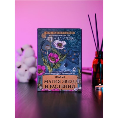 АСТ Адриана Аялес "Магия звезд и растений. Оракул. Таро, гадания и знаки"
