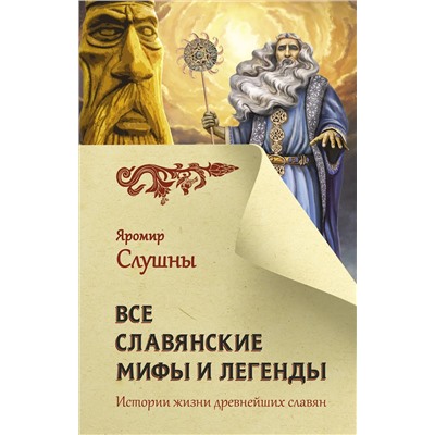 АСТ Слушны Я. "Все славянские мифы и легенды"