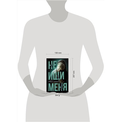 АСТ Джесс Райдер "Не ищи меня"