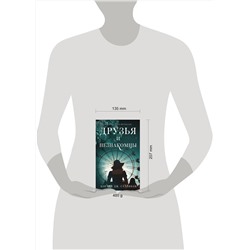 АСТ Кортни Дж. Салливан "Друзья и незнакомцы"